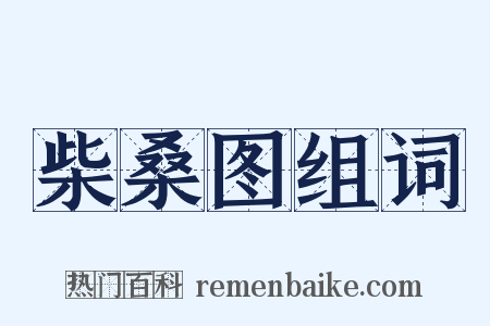 柴桑图组词是什么意思的图片